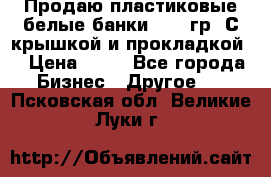 Продаю пластиковые белые банки, 500 гр. С крышкой и прокладкой. › Цена ­ 60 - Все города Бизнес » Другое   . Псковская обл.,Великие Луки г.